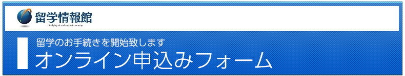 オンライン申込みフォーム