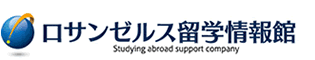 ロサンゼルス語学学校留学情報館